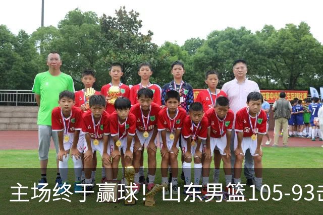 主场终于赢球！山东男篮105-93击败天津拿到赛季两连胜，6人得分上双，陶汉林16分两双，轮换深度让人眼前一亮