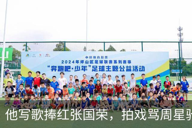 他写歌捧红张国荣，拍戏骂周星驰不是人，最后穷到要靠刘銮雄接济