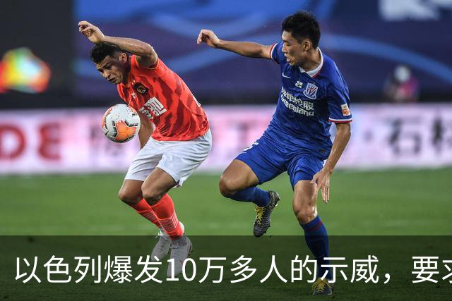 以色列爆发10万多人的示威，要求对10月7日的失败进行调查