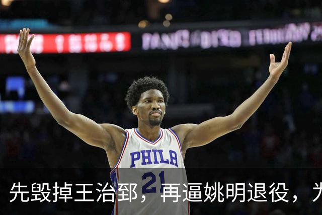 先毁掉王治郅，再逼姚明退役，为什么说他令中国篮球倒退了20年？