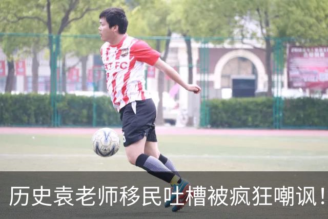 历史袁老师移民吐槽被疯狂嘲讽！这种看客式的狂欢挺没劲的