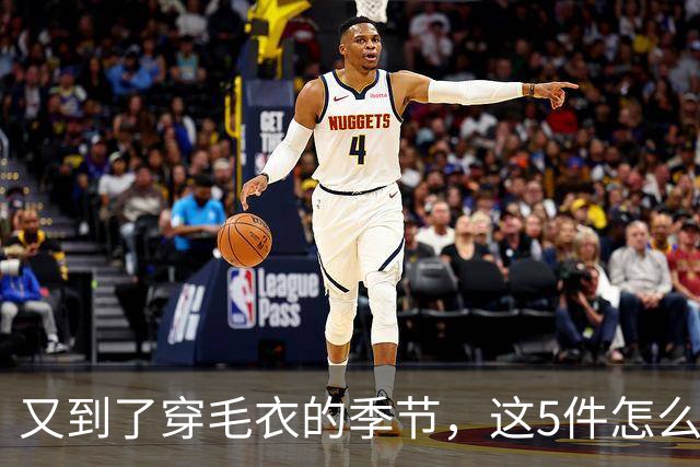 又到了穿毛衣的季节，这5件怎么搭都好看