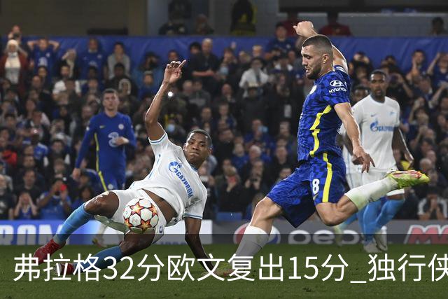 弗拉格32分欧文复出15分 独行侠仍负火箭18分