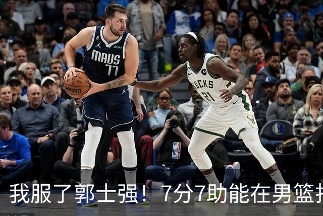 我服了郭士强！7分7助能在男篮打首发，23分2助攻却进不了国家队