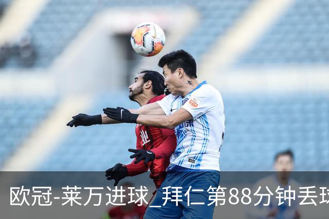 欧冠-莱万进球 拜仁第88分钟丢球1-1平爆冷出局