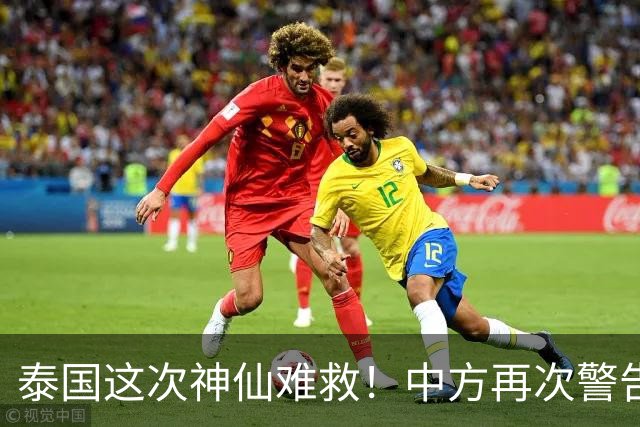 泰国这次神仙难救！中方再次警告，大量国人成猪仔，谁在自寻死路