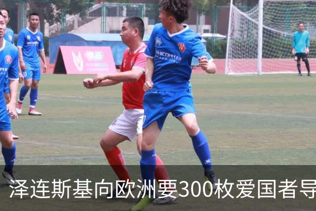 泽连斯基向欧洲要300枚爱国者导弹，西班牙希腊却不敢给