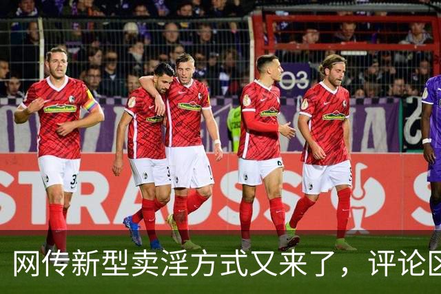 网传新型卖淫方式又来了，评论区炸锅：当“欲望”撞上“钱包”..