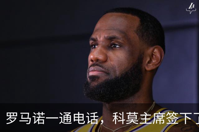 罗马诺一通电话，科莫主席签下了巴图里纳