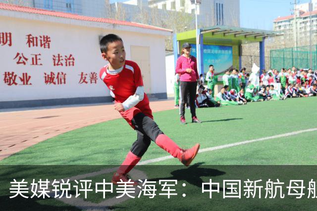 美媒锐评中美海军：中国新航母舰队，比美国海军拥有一个巨大优势