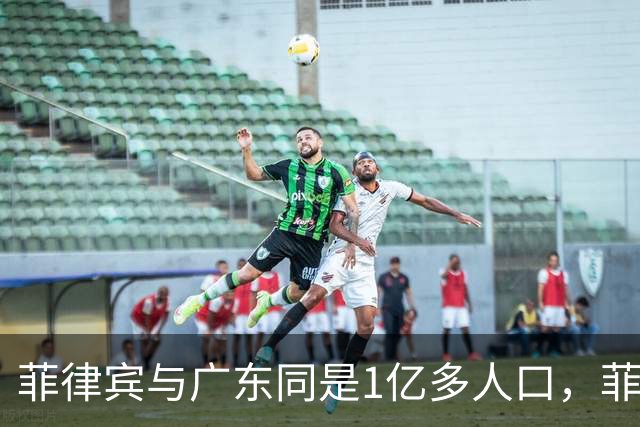 菲律宾与广东同是1亿多人口，菲律宾创造3.3万亿，广东是多少呢？
