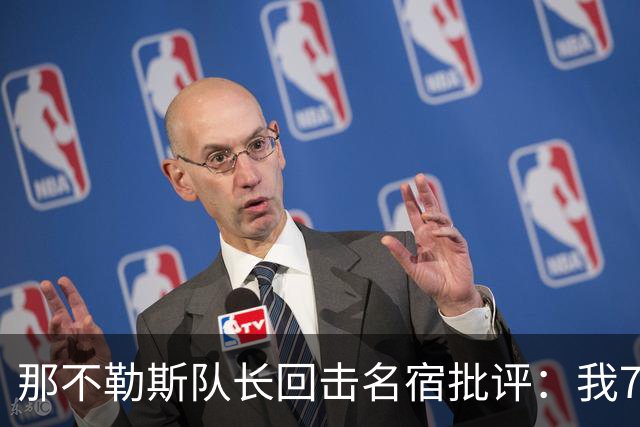 那不勒斯队长回击名宿批评：我75岁时不会对更衣室指手画脚