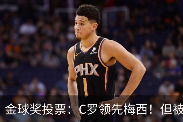 金球奖投票：C罗领先梅西！但被多个媒体质疑！