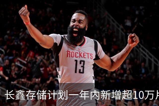 长鑫存储计划一年内新增超10万片DRAM月产能 聚焦缓解消费电子存储短缺