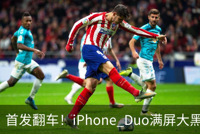首发翻车！iPhone Duo满屏大黑边，反倒把华为阔折叠又卖爆了...