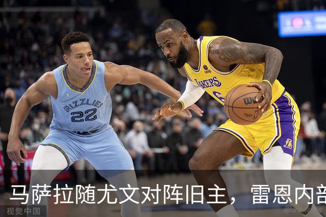 马萨拉随尤文对阵旧主，雷恩内部人士：很难为他的工作辩护