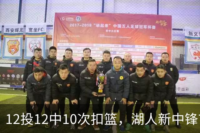 12投12中10次扣篮，湖人新中锋首秀比肩张伯伦
