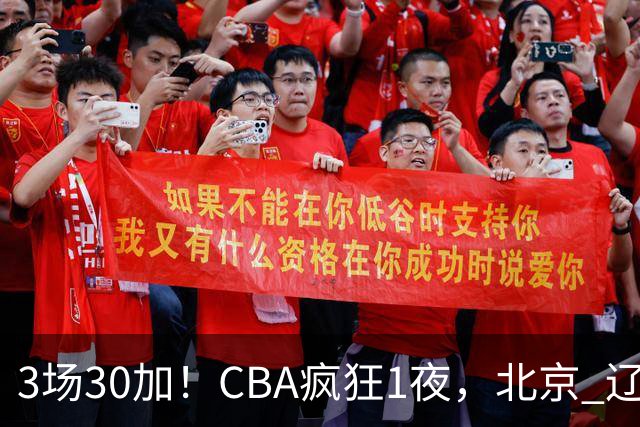 3场30加！CBA疯狂1夜，北京 辽宁4连胜，深圳33分惨败，最新积分榜
