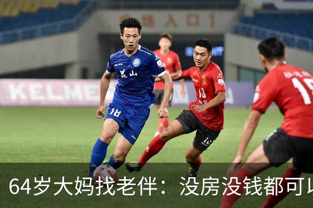 64岁大妈找老伴：没房没钱都可以，但夫妻生活必须正常