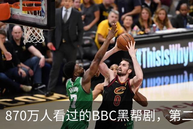 870万人看过的BBC黑帮剧，第二季没播就续订第三季