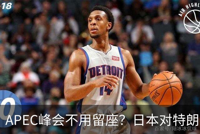 APEC峰会不用留座？日本对特朗普提出一个不情之请，中方态度强硬