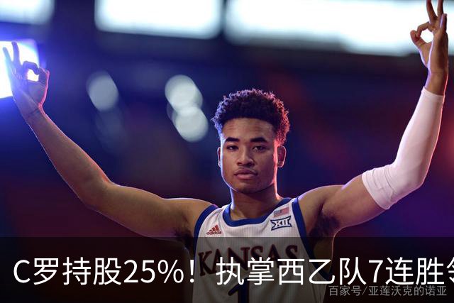 C罗持股25%！执掌西乙队7连胜领跑，甩开梅西球队10分，剑指西甲