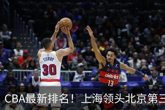 CBA最新排名！上海领头北京第三，辽宁连胜广东连败，四川第五山东倒数